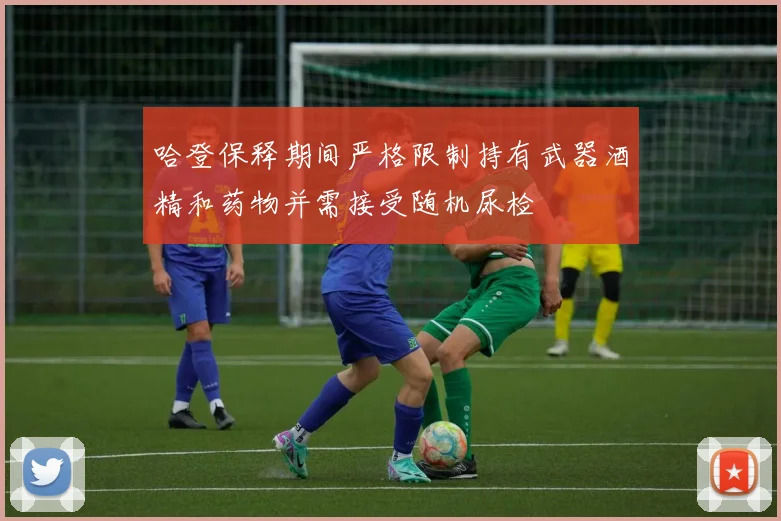 哈登保释期间严格限制持有武器酒精和药物并需接受随机尿检
