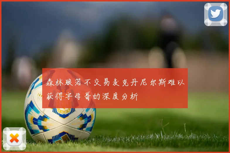森林狼若不交易麦克丹尼尔斯难以获得字母哥的深度分析