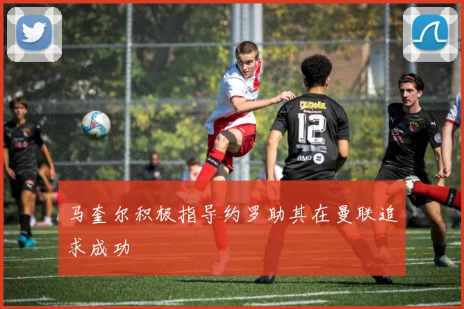 马奎尔积极指导约罗助其在曼联追求成功