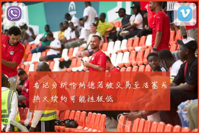 名记分析伦纳德若被交易至活塞或热火续约可能性极低